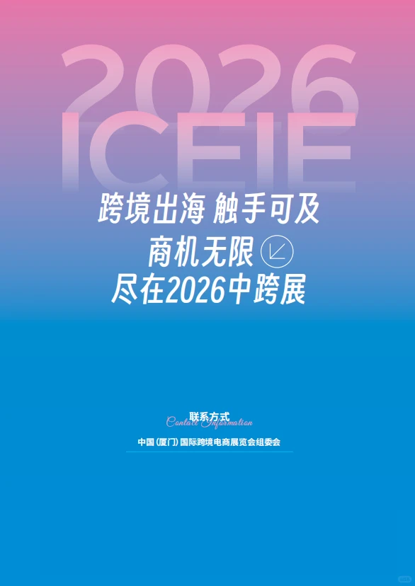 第六届中国（厦门）国际跨境电商展览会