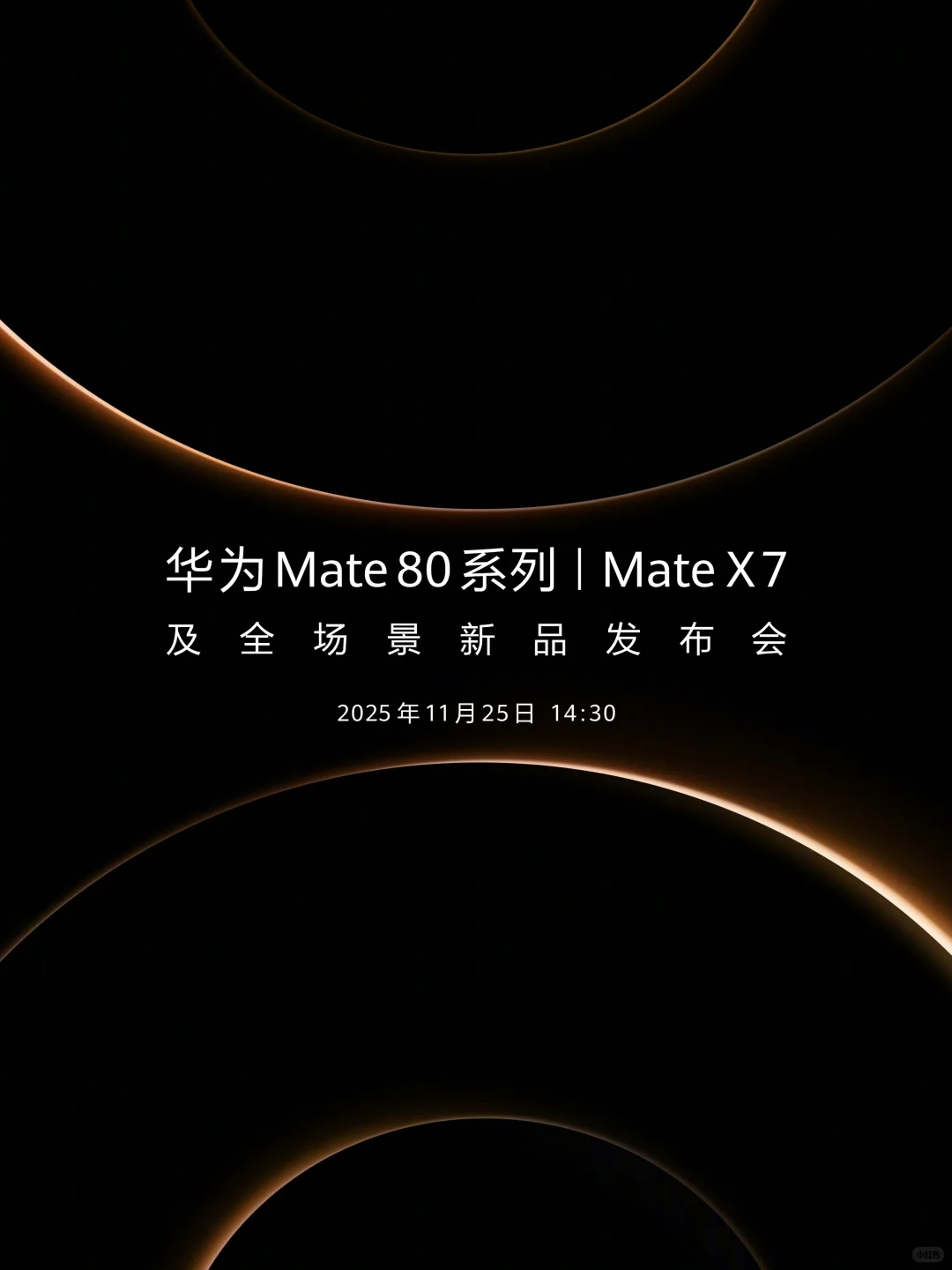 华为Mate 80外观来了，11月25日发布会