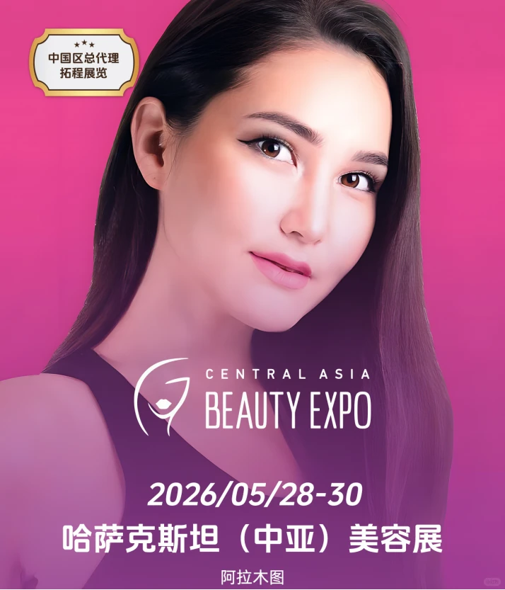 展会推荐｜哈萨克斯坦（中亚）国际美容展