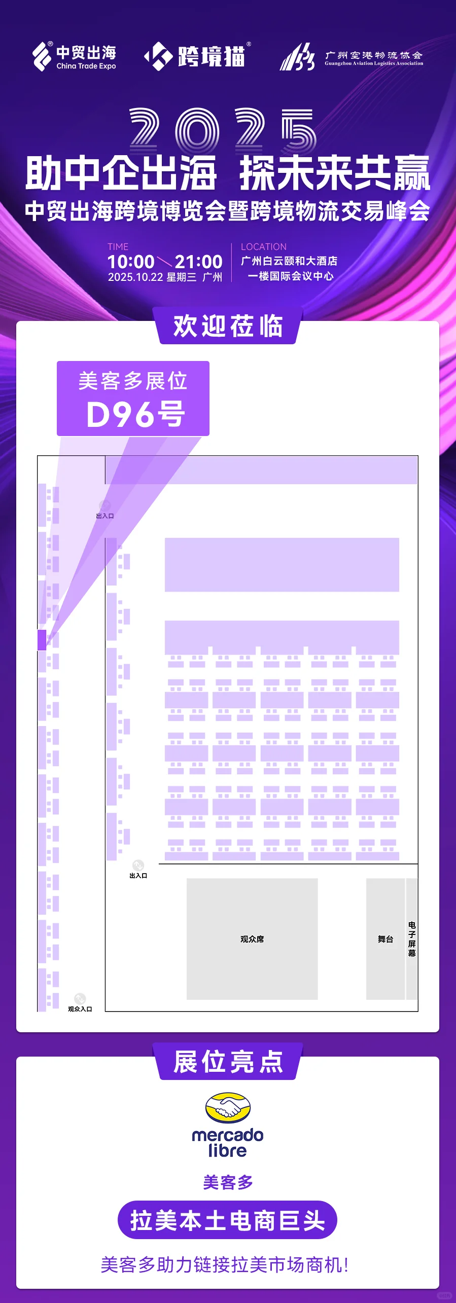 美客多将亮相2025中贸出海跨境博览会！
