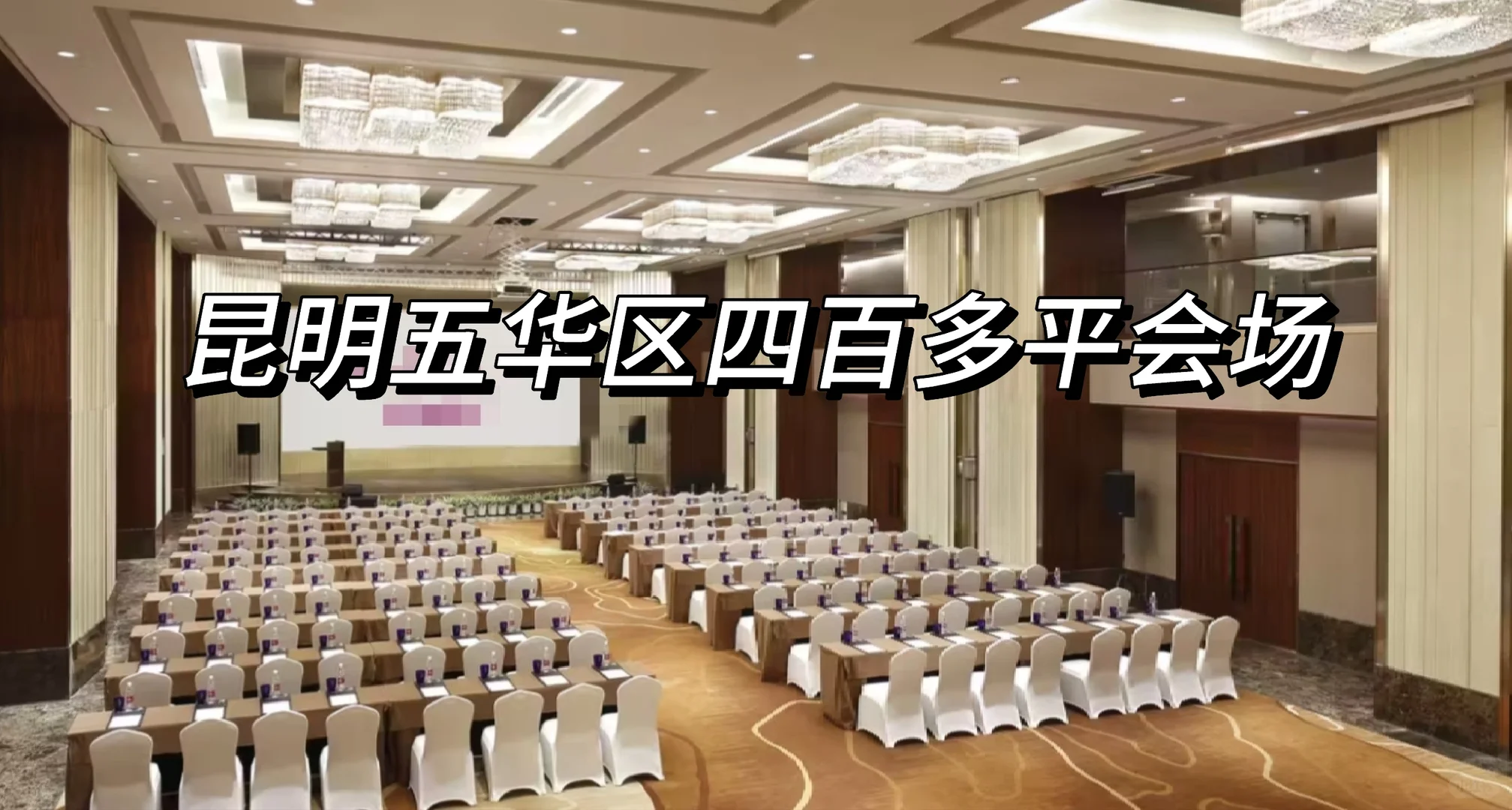 昆明五华区四百多平会场！！