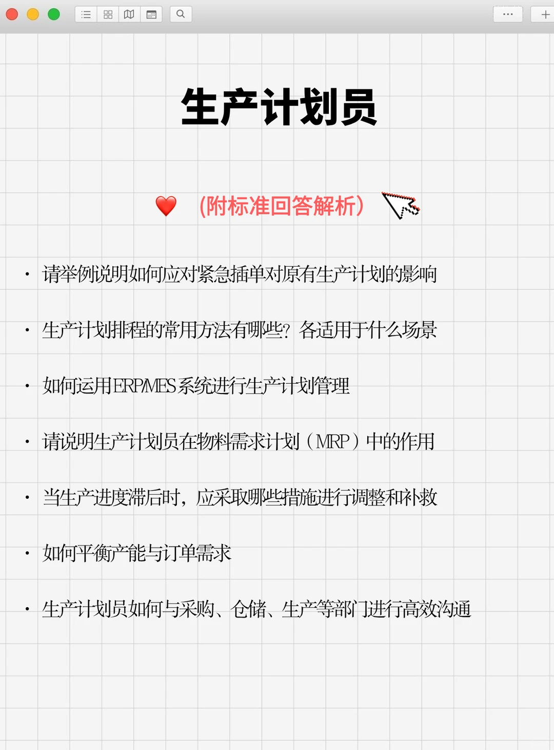 记住这几点你也能应聘成功生产计划专员