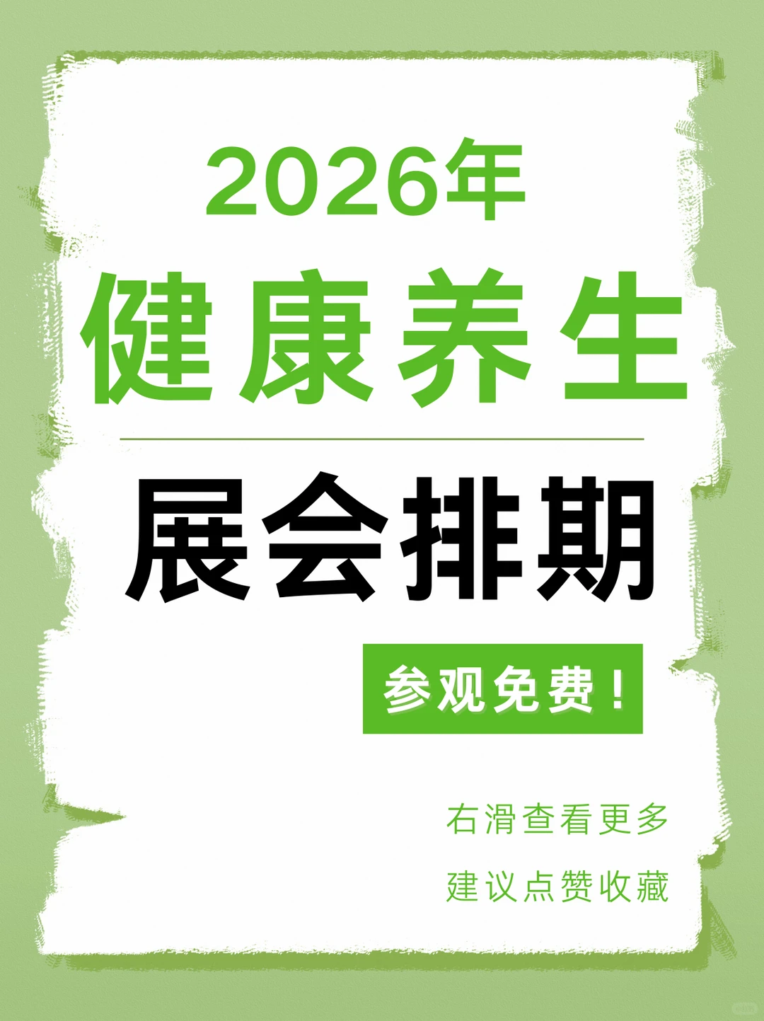 重磅！2026健康养生展会排期！