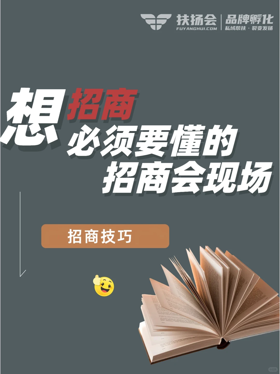想招商必须要懂的招商会现场