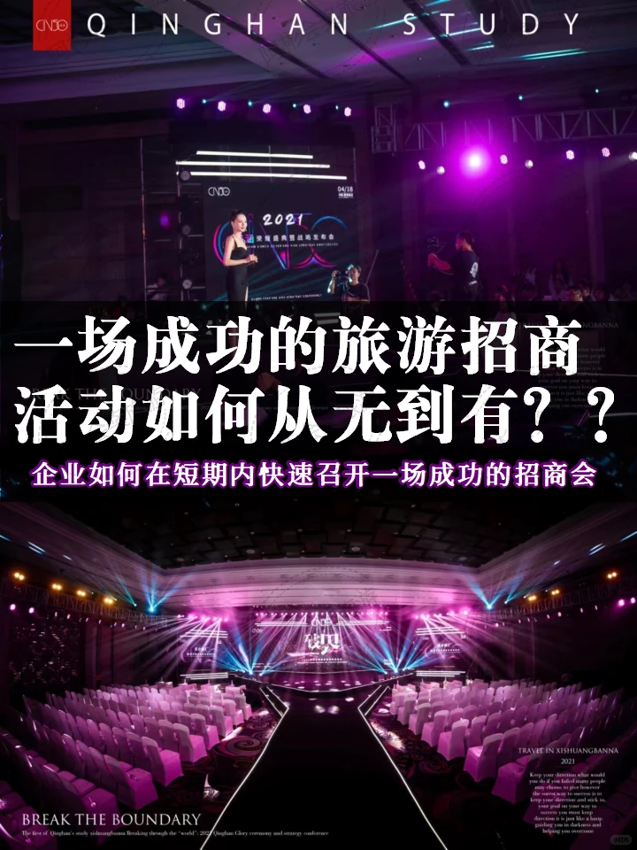 如何将旅游招商活动从无到有？一文说透
