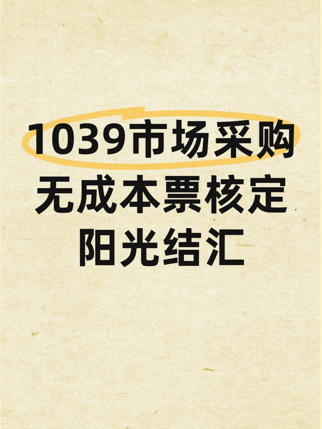 1039市场采购、无成本票核定、阳光结汇