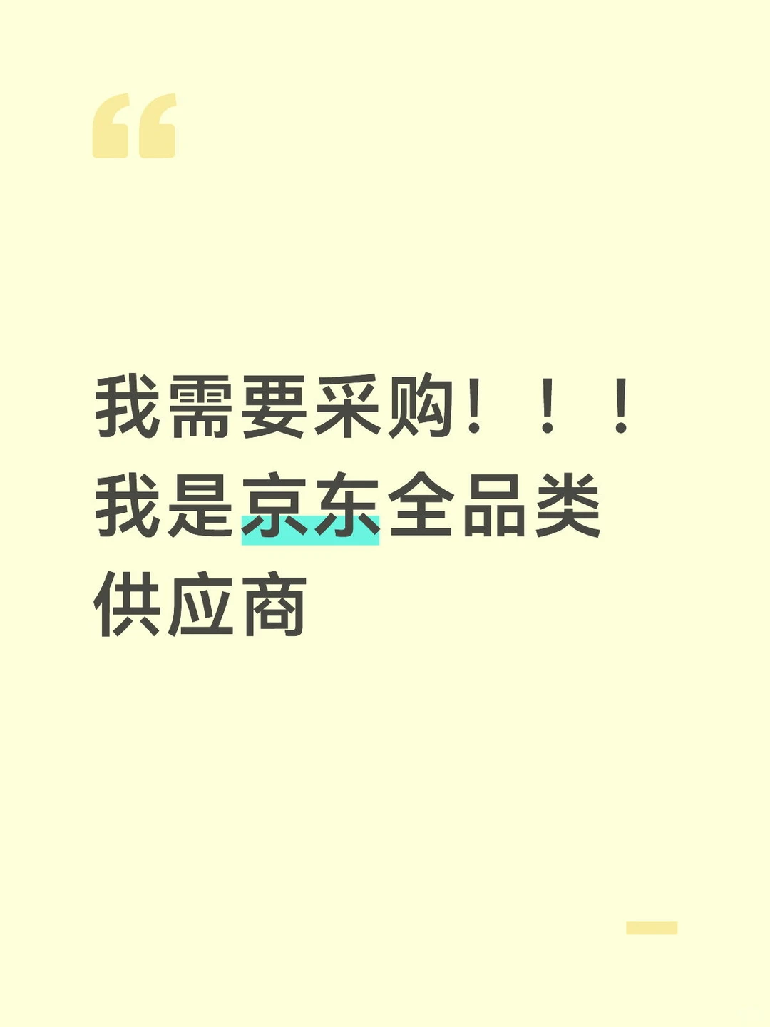 采购们都出来吧