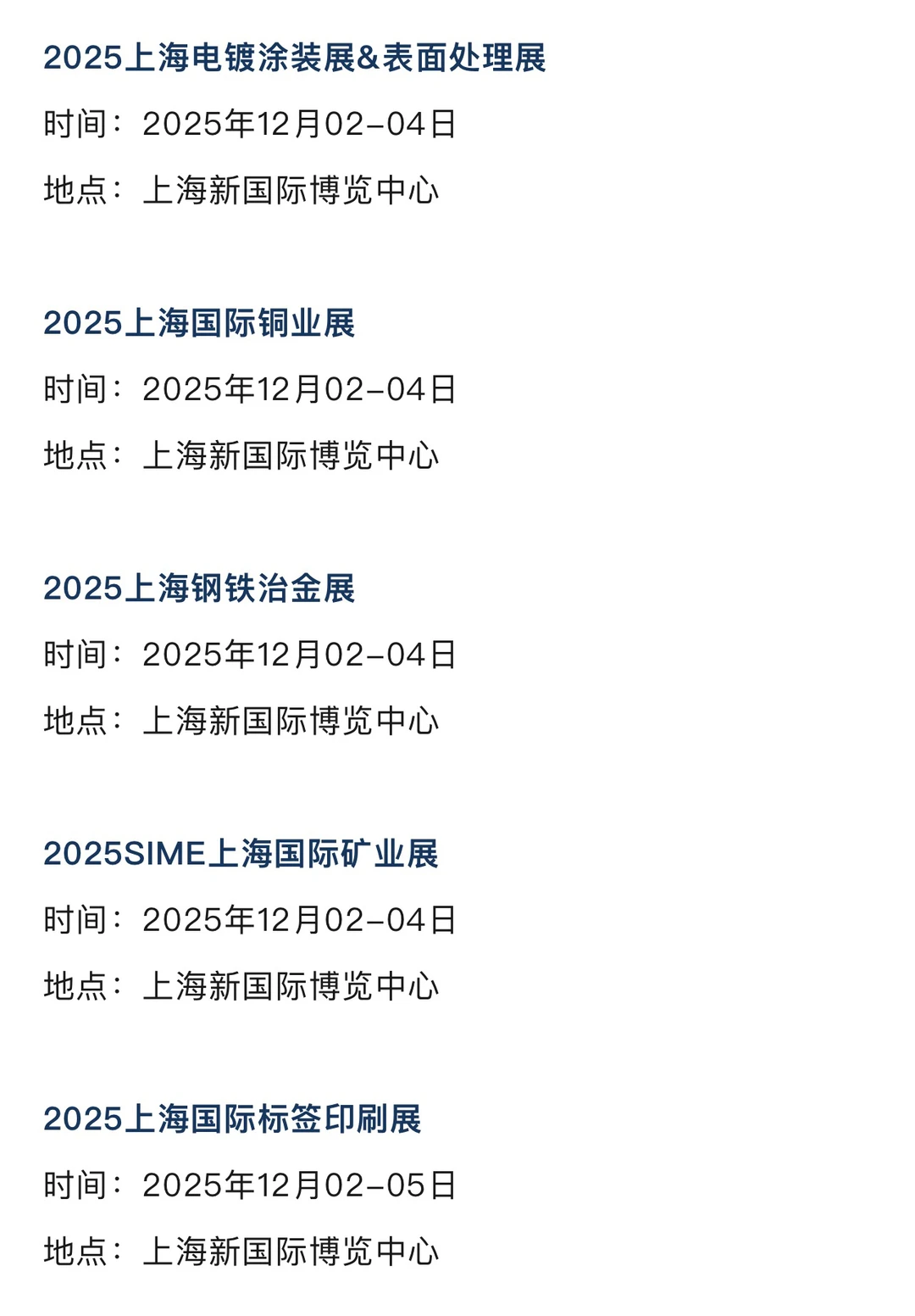 2025年12月上海展会排期一览表 最新！