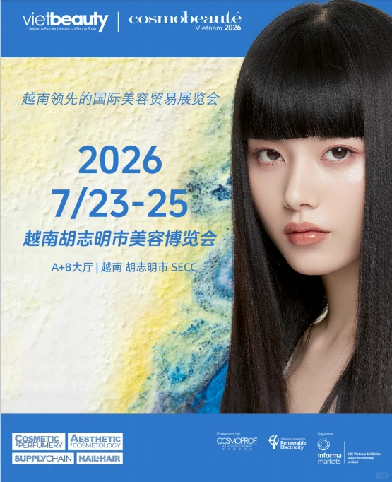 展会推荐｜2026越南胡志明市美容博览会