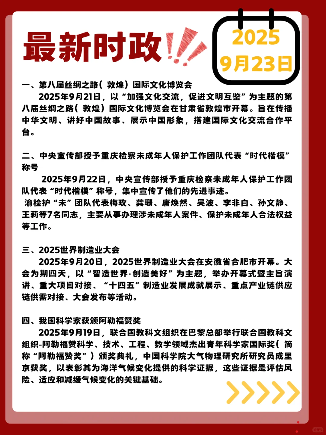 时政打卡！2025年9月23日