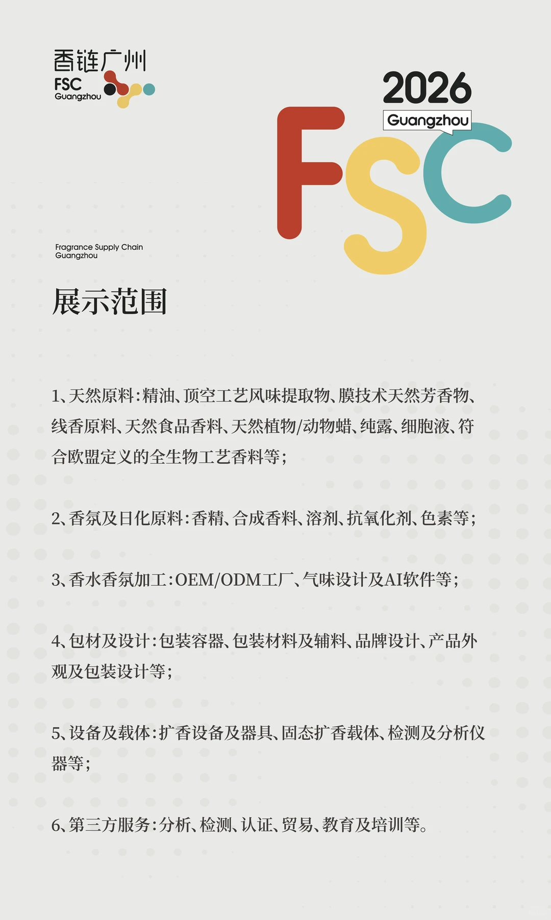 国内首个香氛全产业链展会来广州啦！