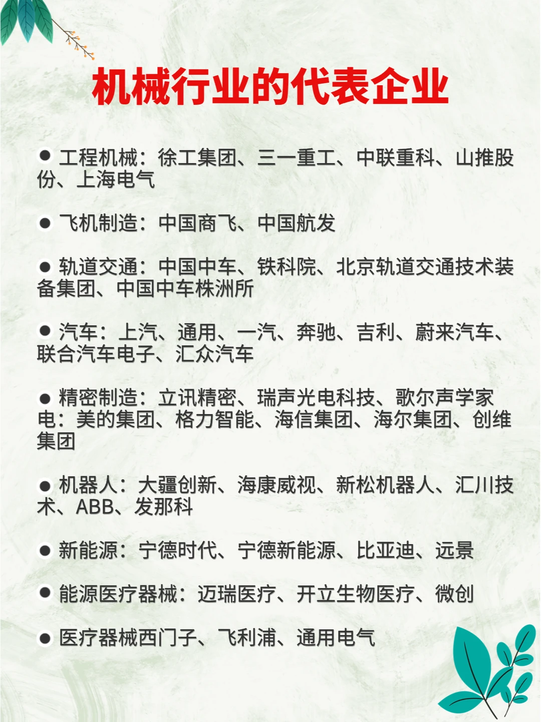 机械行业的代表企业