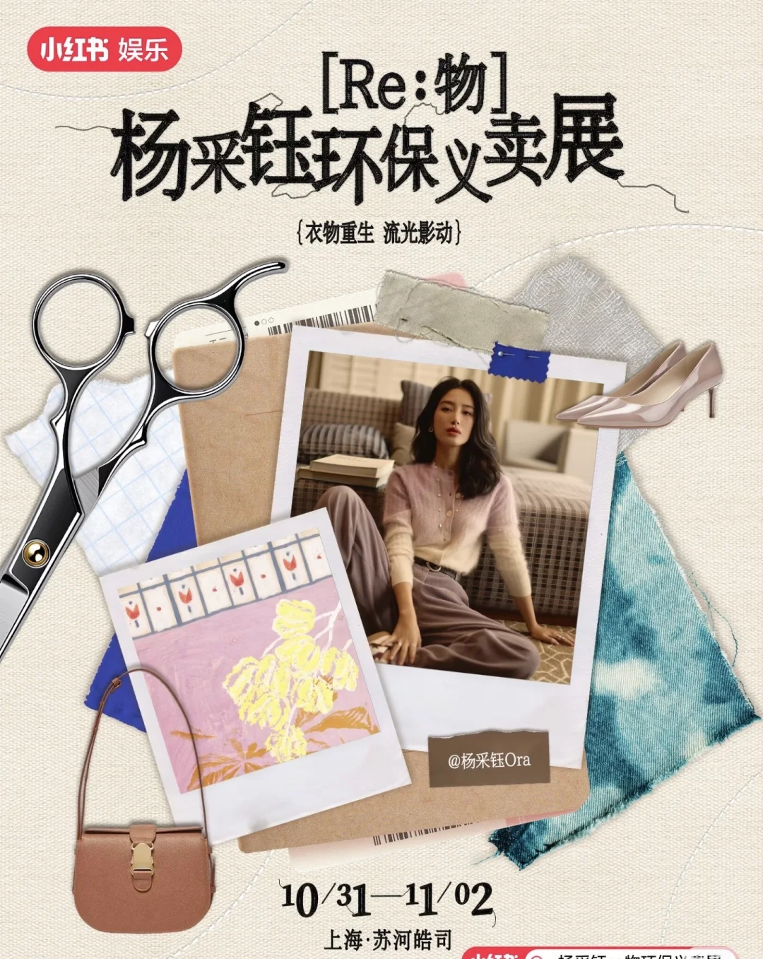 杨采钰环保义卖展