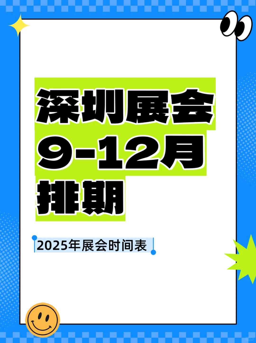 2025年深圳展会排期汇总???