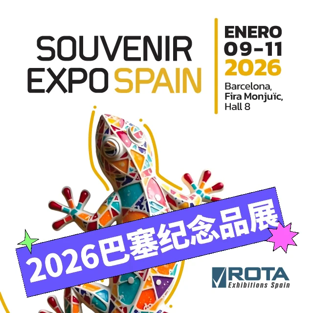 ? 出2026巴塞礼品展门票