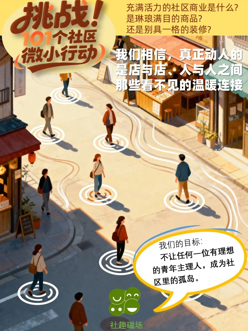 挑战101个社区微小行动：治愈开店孤独症