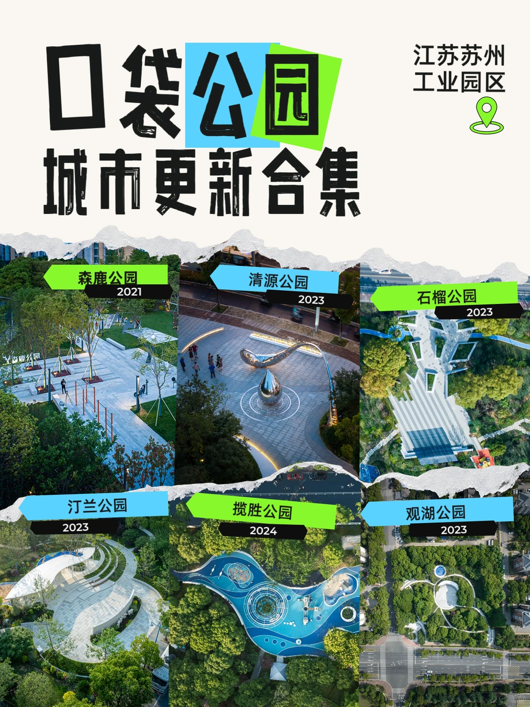 城市更新系列｜口袋公园更新设计的N种可能！