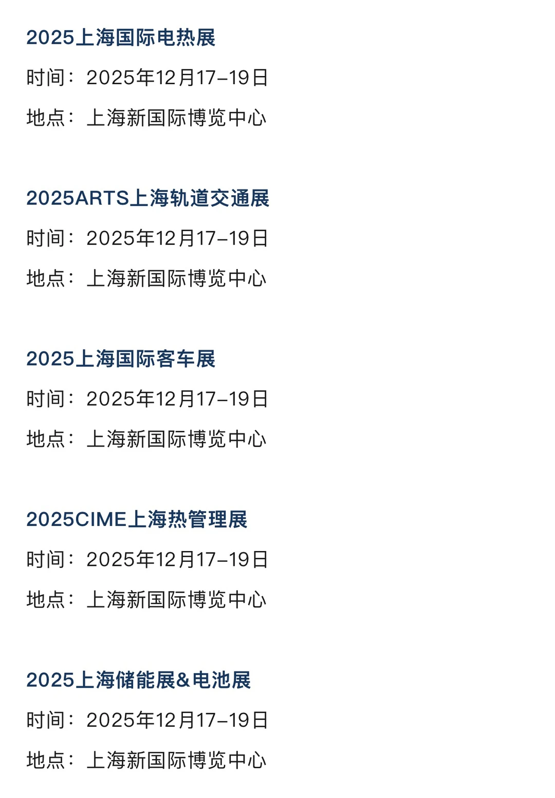 2025年12月上海展会排期一览表 最新！