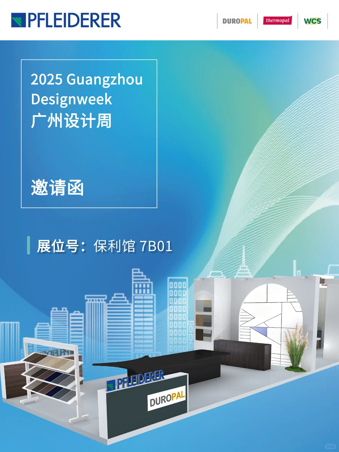 ✉️邀请函｜2025广州设计周