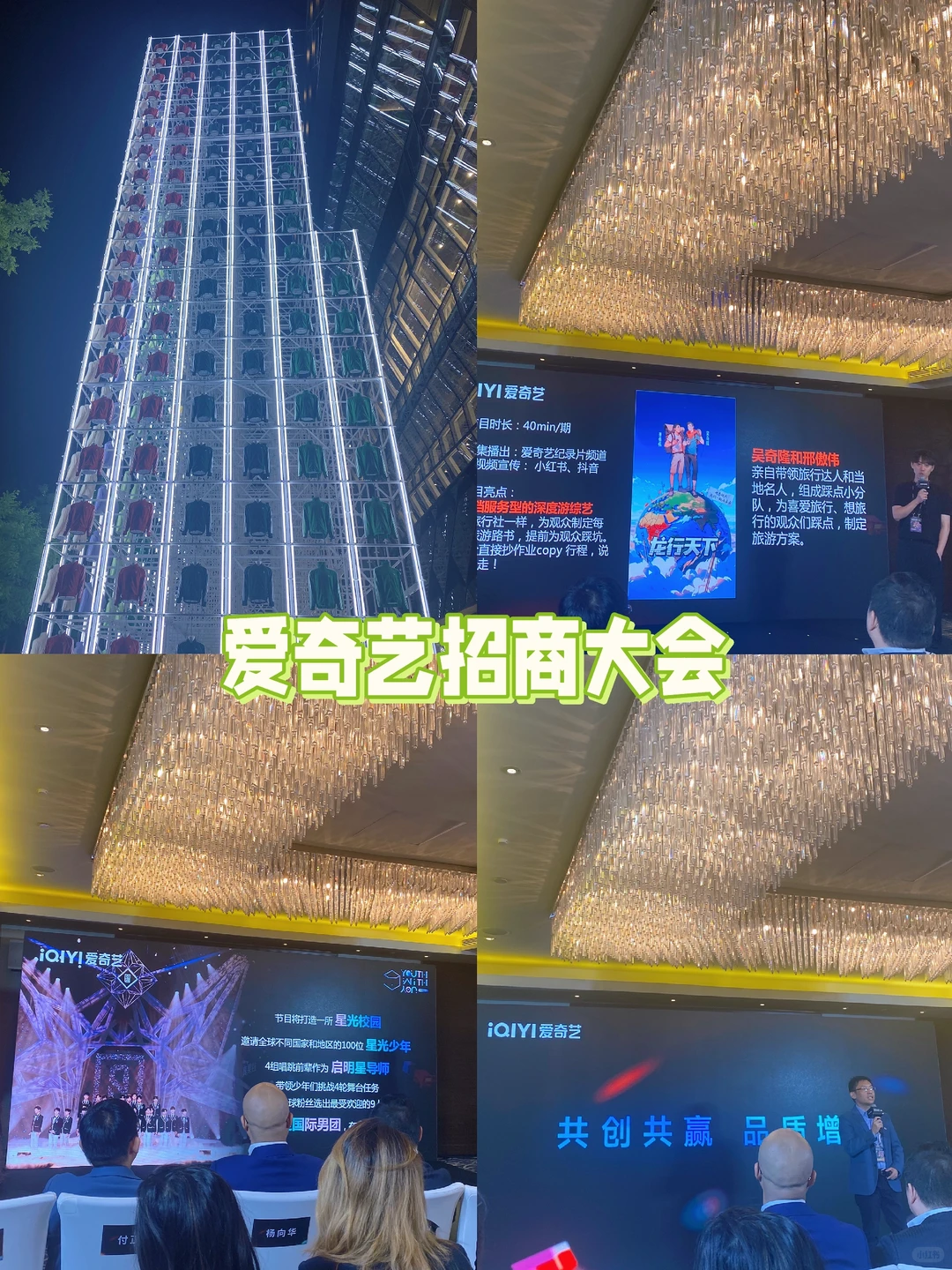 Plog?｜受邀爱奇艺招商会