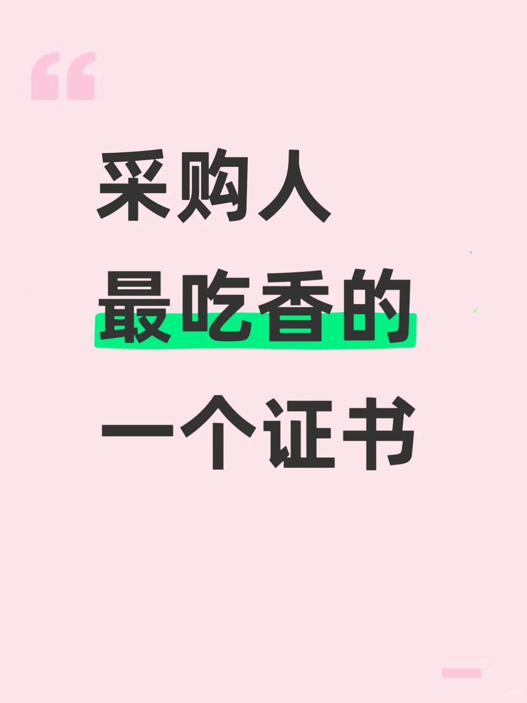 采购人吃香的一个证书