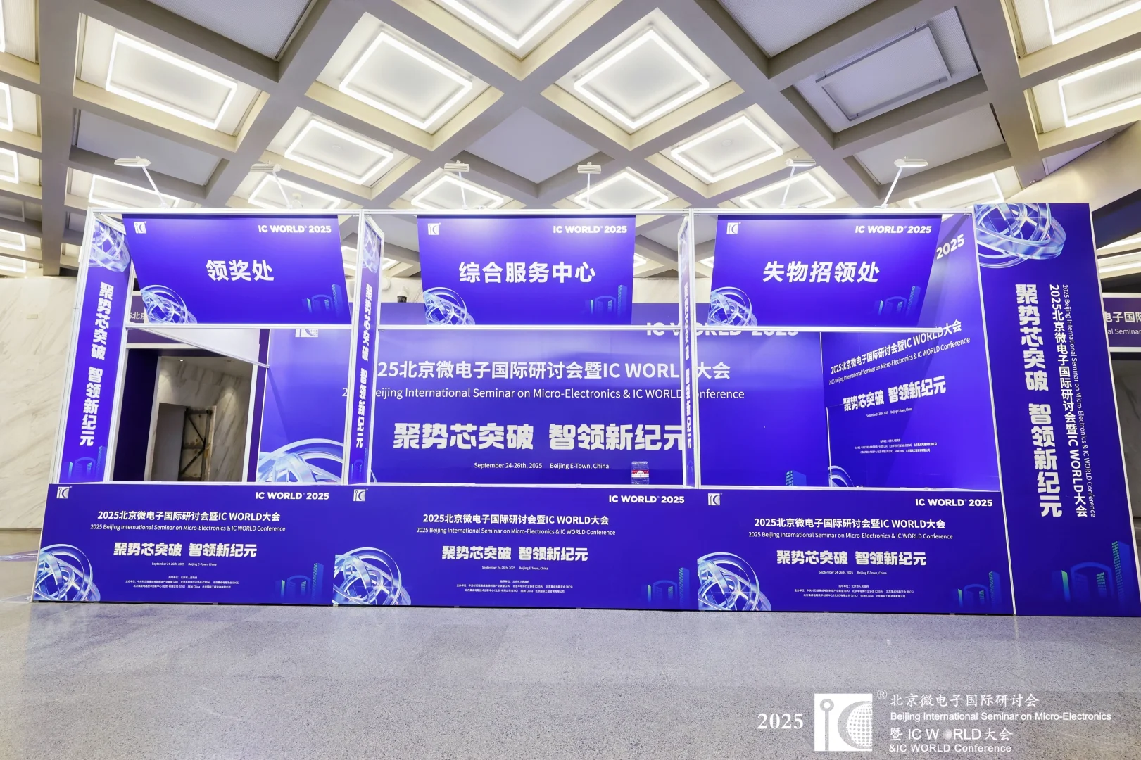 主场搭建完美收官！2025 IC WORLD 大会