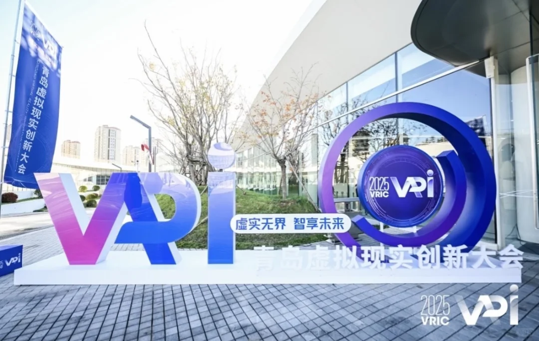 案例分享｜2025青岛虚拟现实创新大会