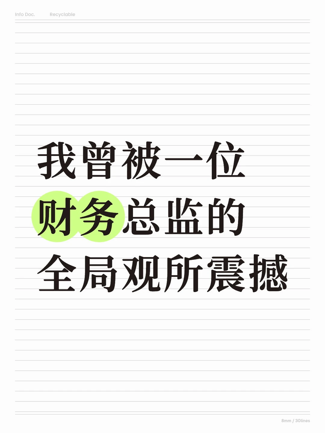我被一位财务总监的顶级全局观所震撼