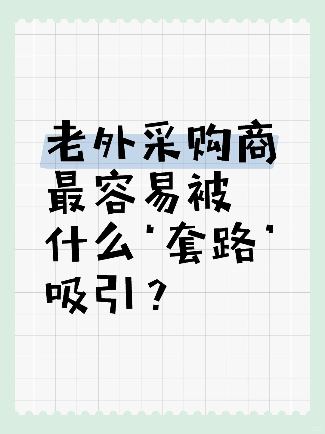 老外采购商最容易被什么‘套路’吸引？