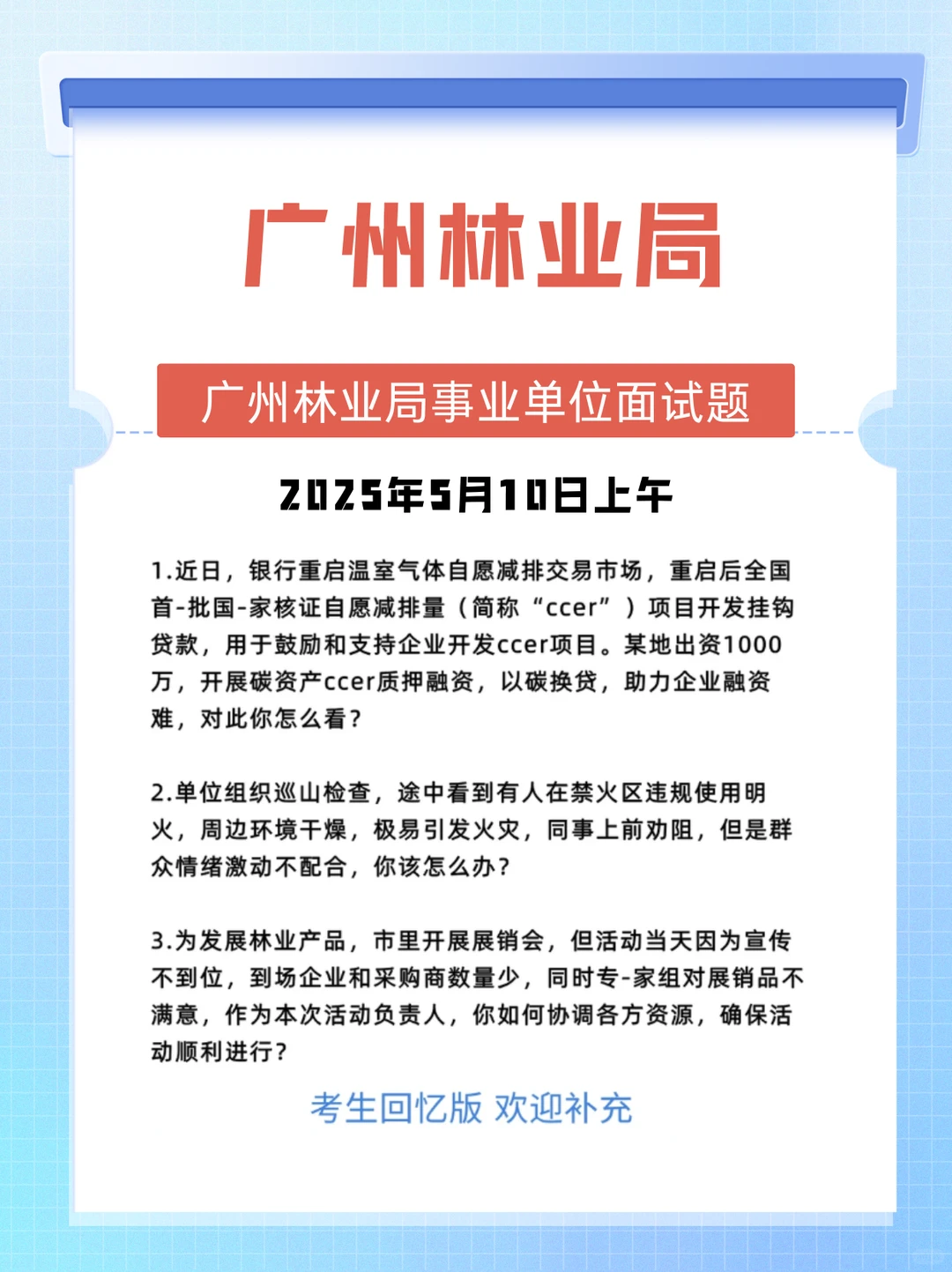 25年5月10日广东林业局事业单位面试题