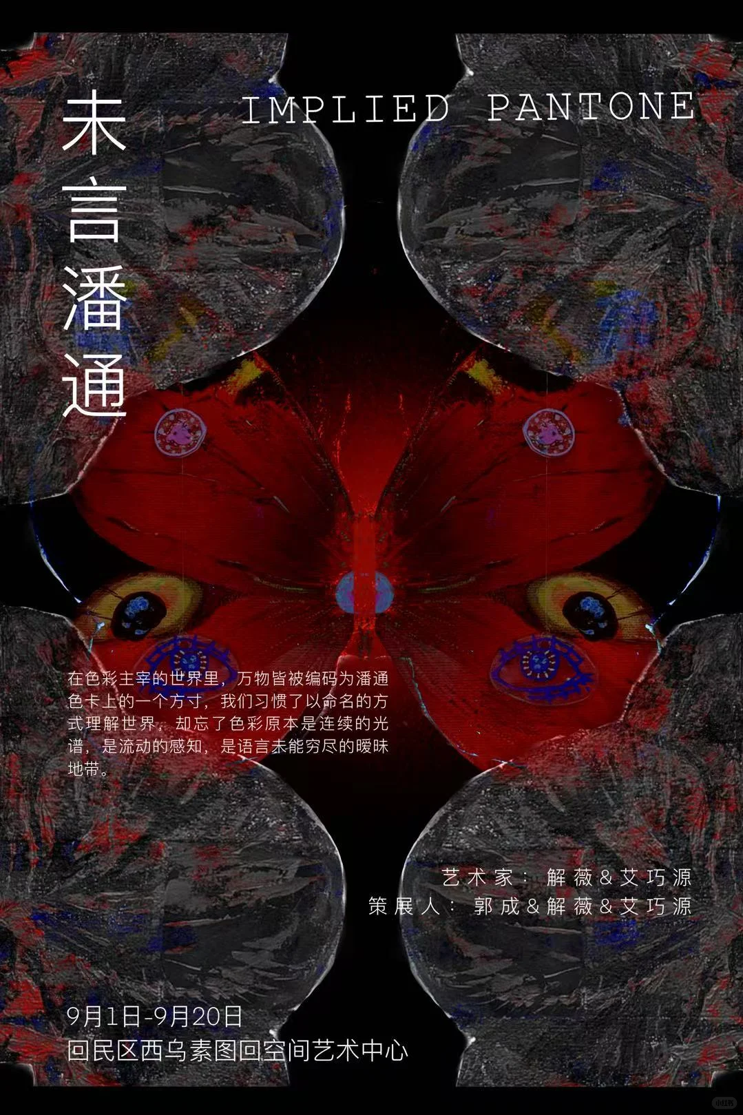 回空间新展-未言潘通 IMPLIED PANTONE