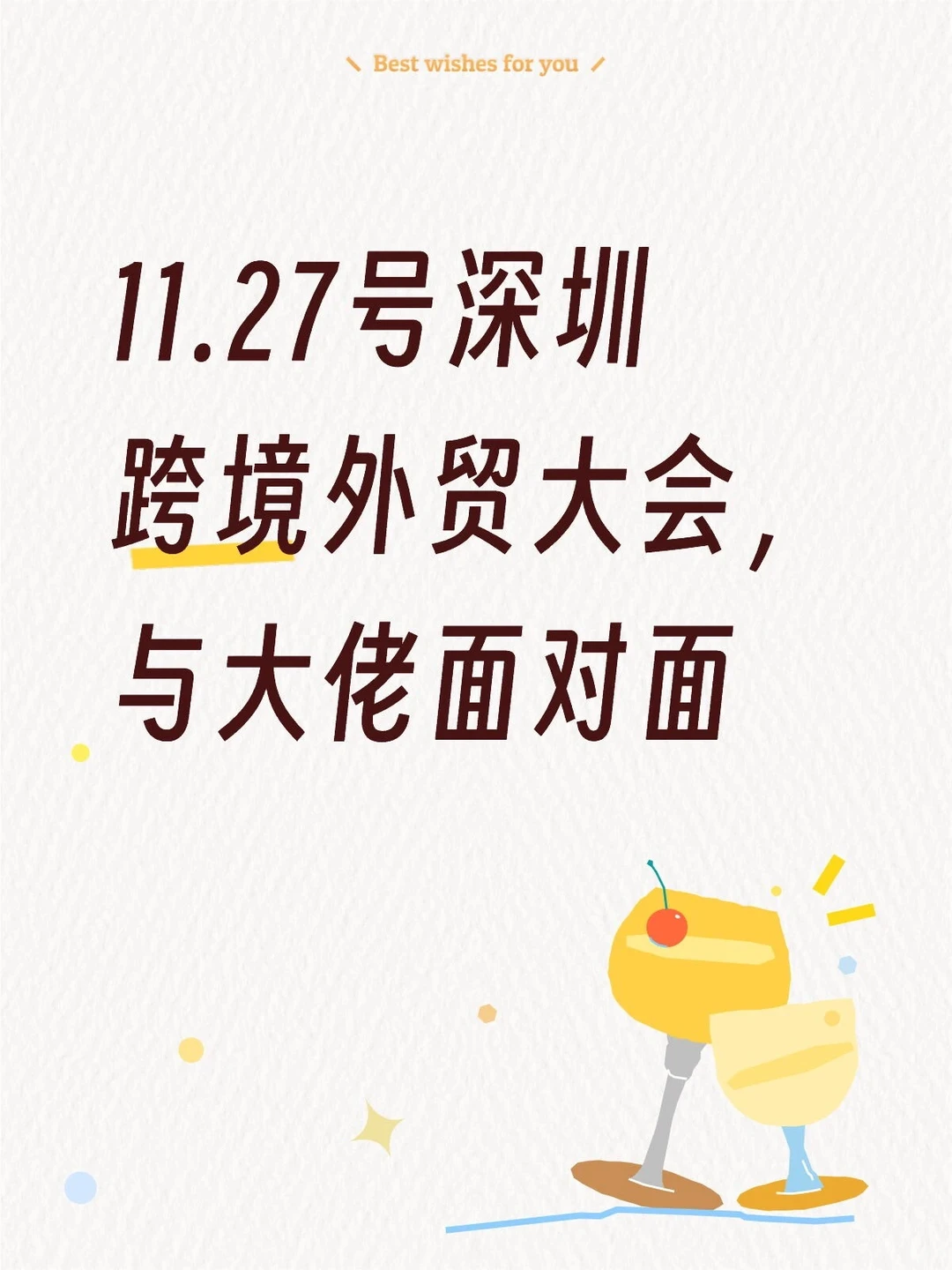 深圳11.27跨境电商峰会，与行业大佬共探商机
