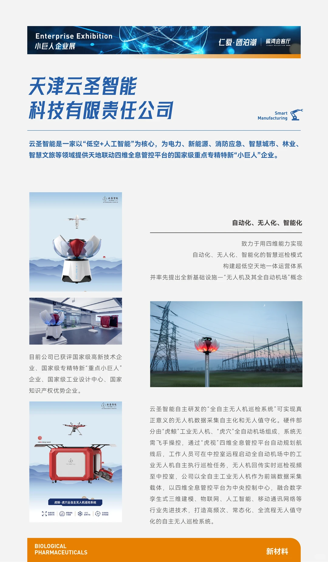 【仁爱团泊湖】天津“小巨人”展—智能制造