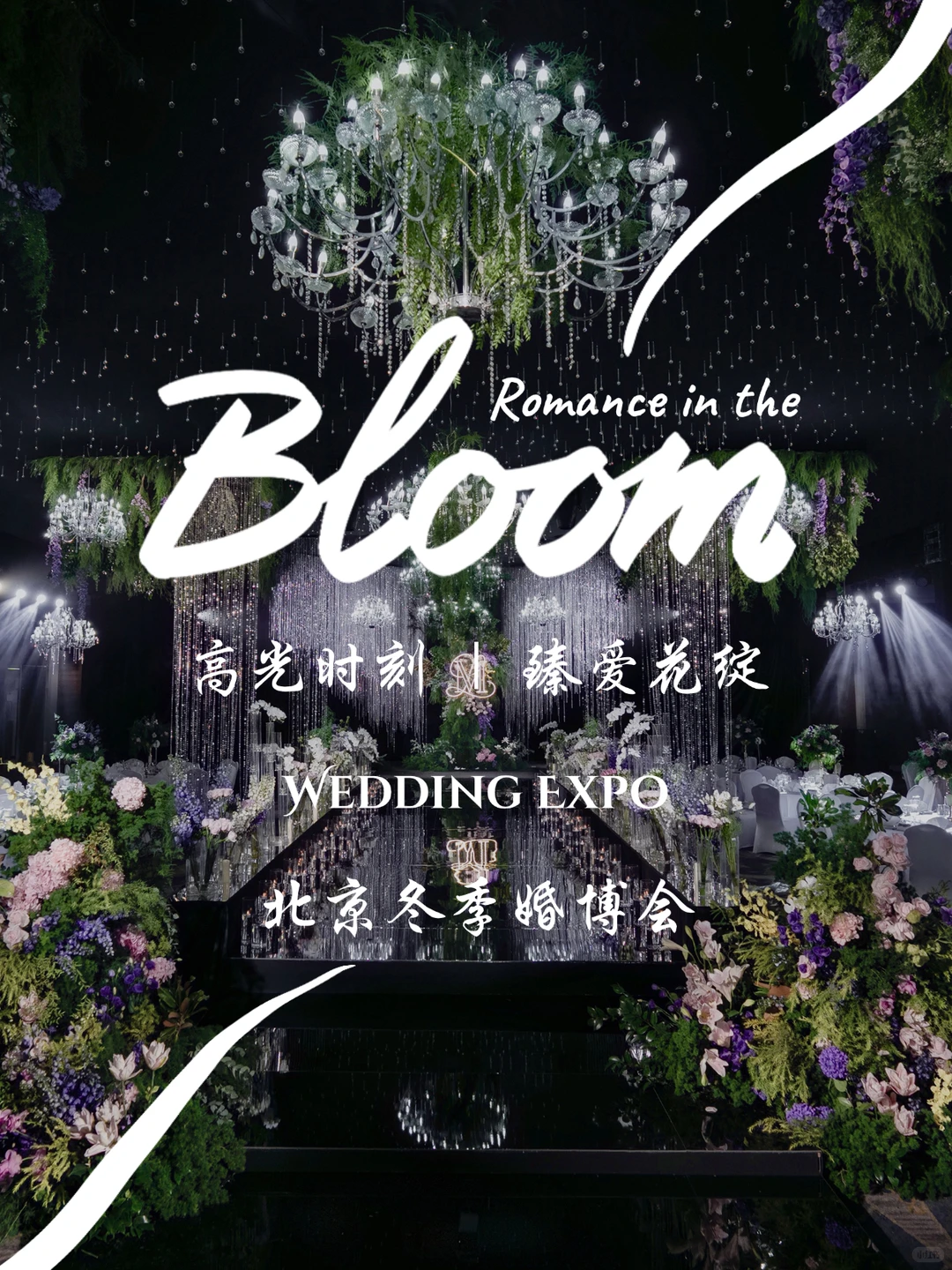 ?冬季婚博会 | 在这里实现梦想中的婚礼