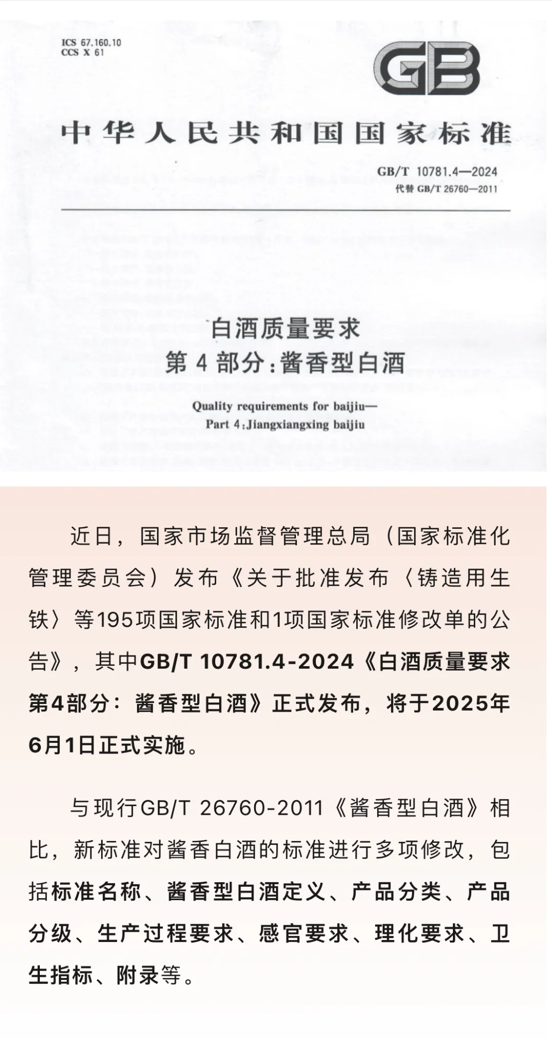 酱酒执行标准新规