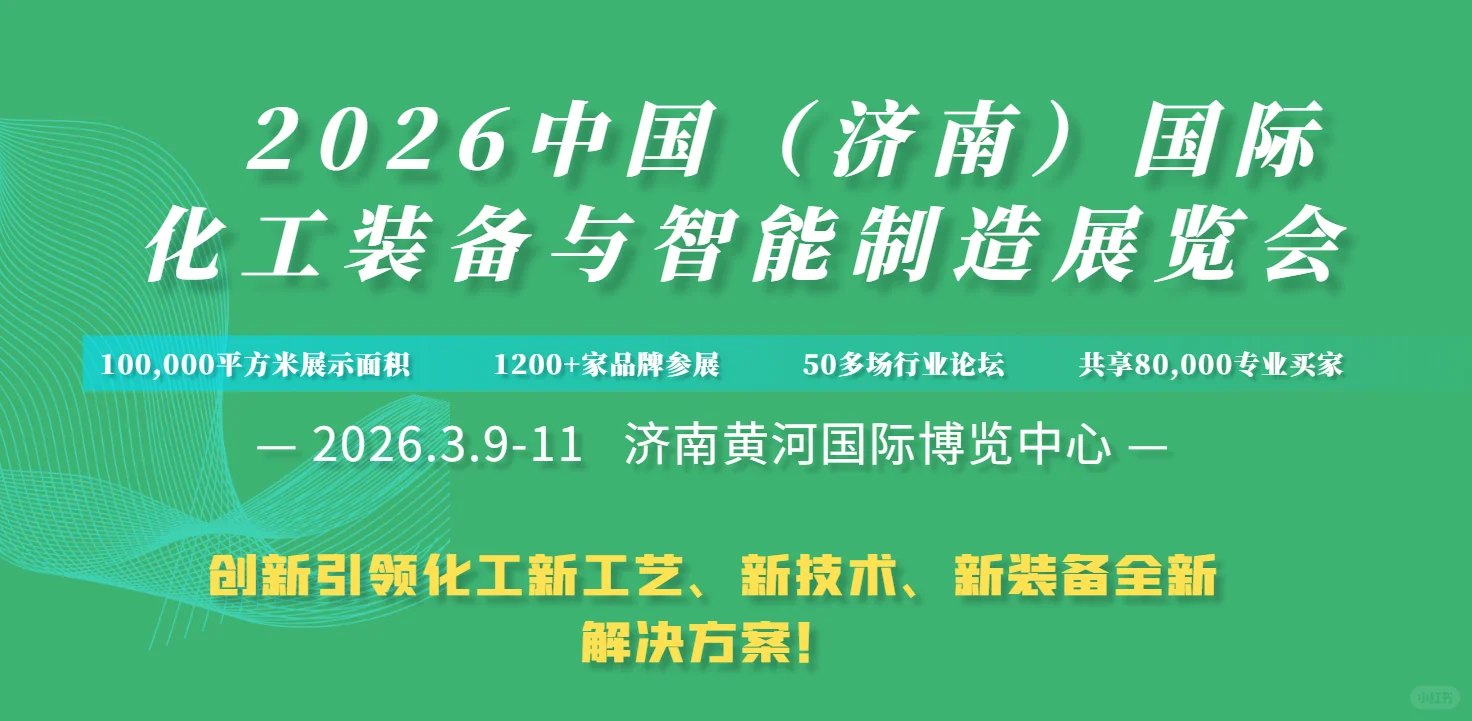 2026山东济南化工技术装备展聚焦-绿色低碳