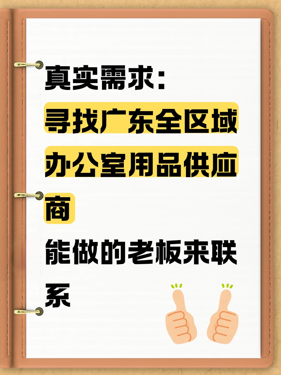 寻找广东全区域办公室用品供应商！！！