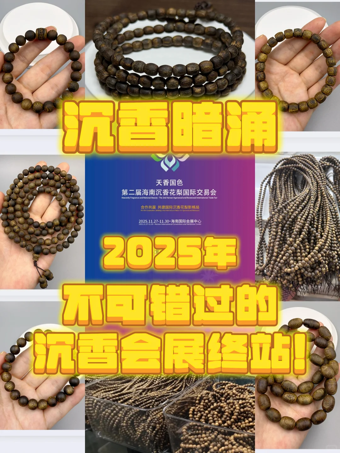 第二届海南沉香展，备货好料，现场看货滴我