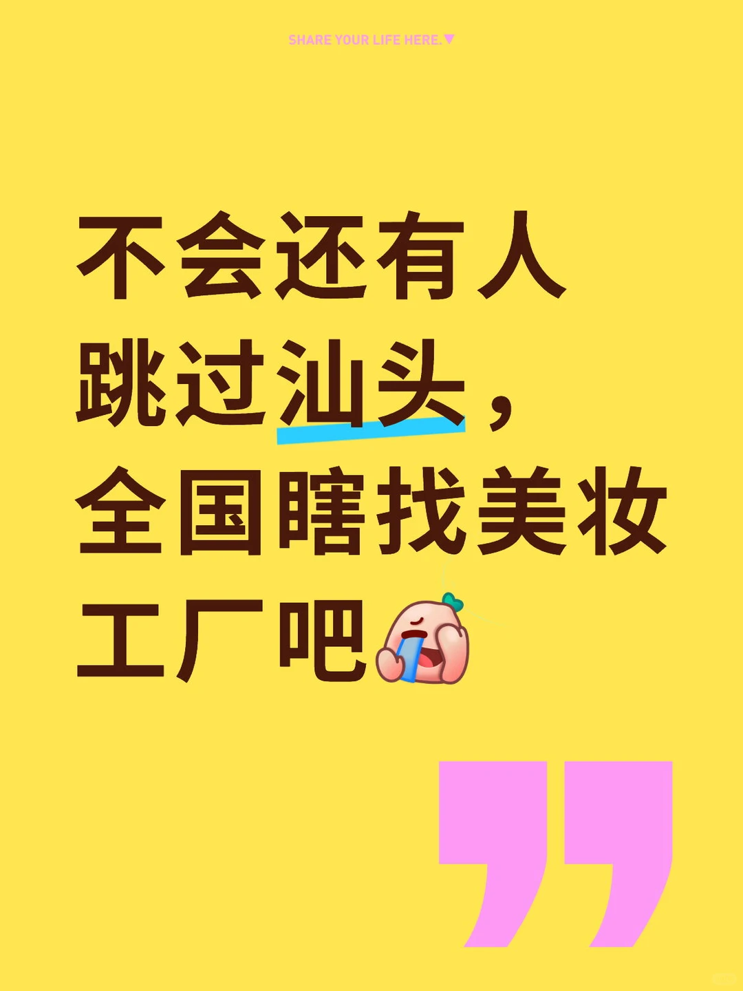 不会还有人跳过汕头，全国瞎找美妆工厂吧?!
