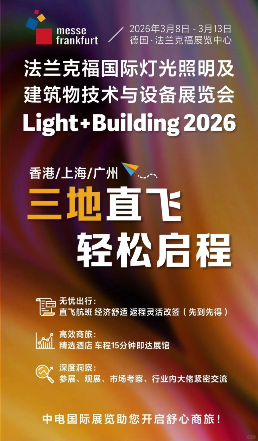 省心团价!26法兰克福灯光照明及建筑技术展