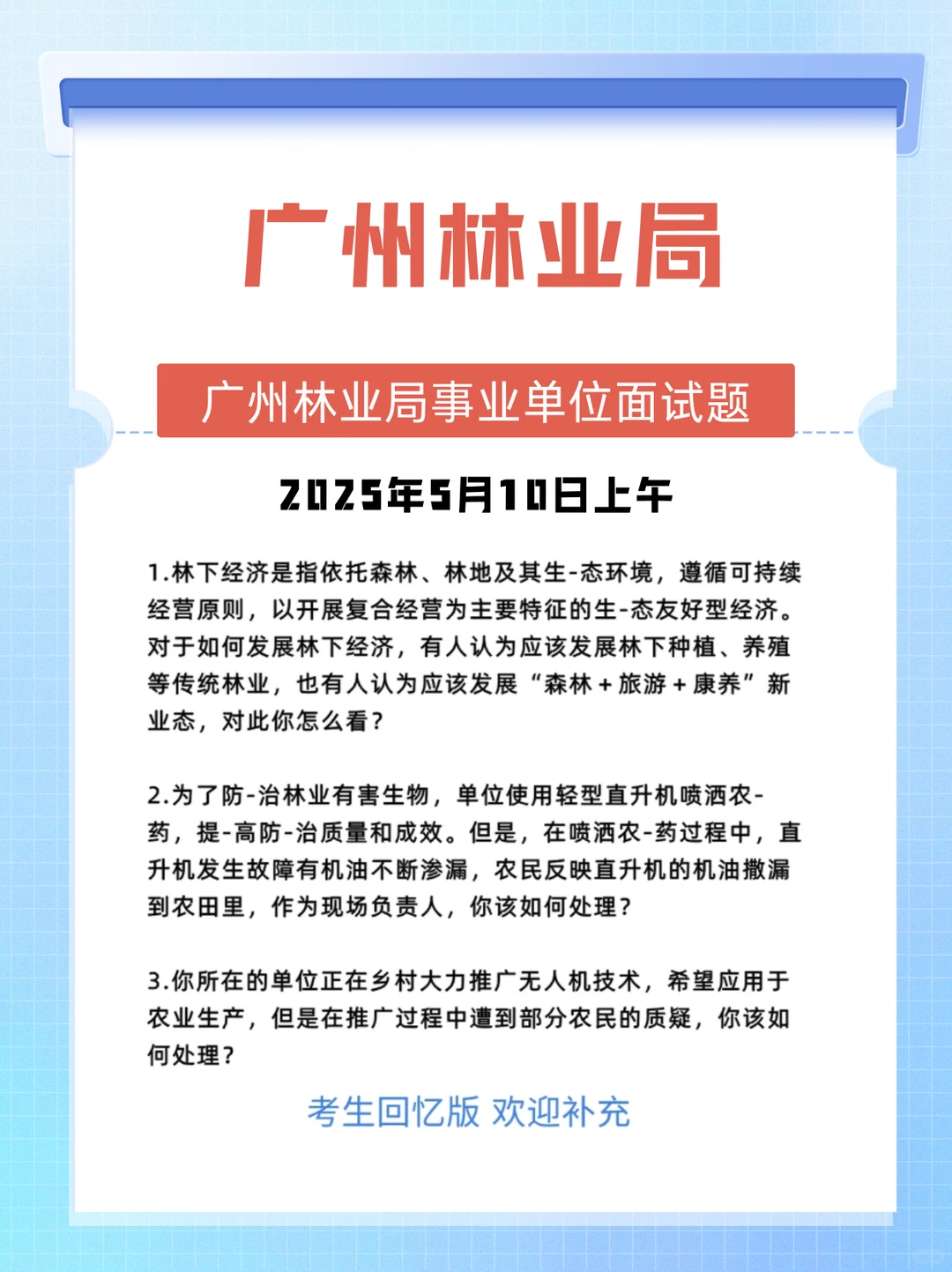 25年5月10日广东林业局事业单位面试题