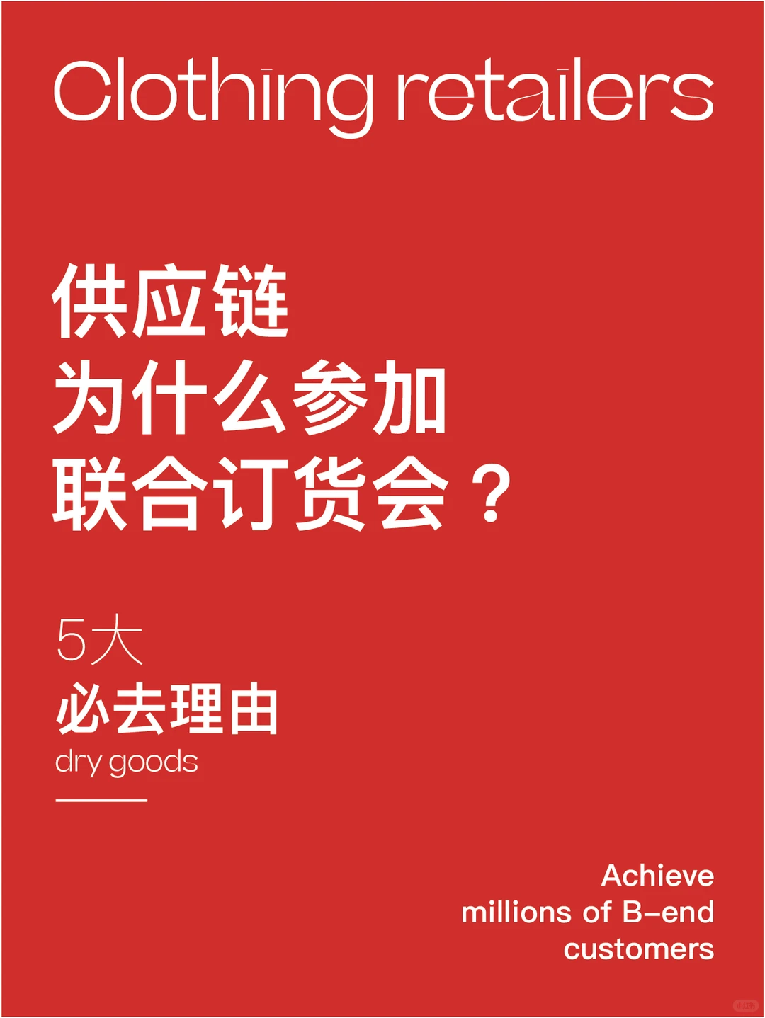 供应链为什么参加联合订货会