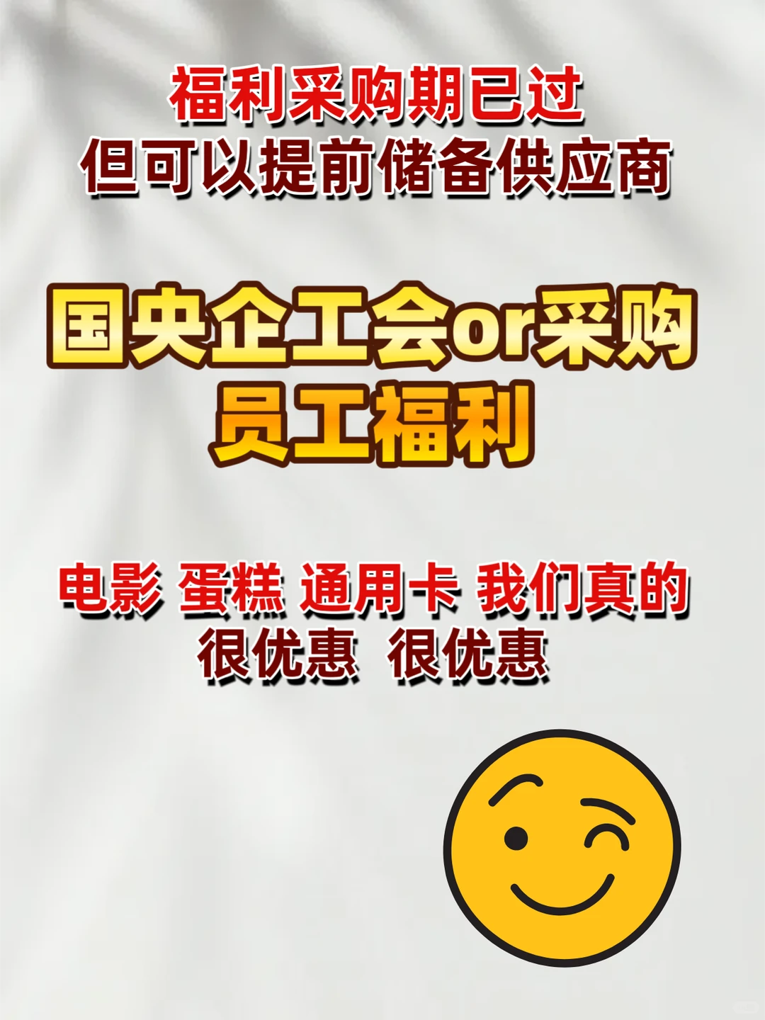 国央企工会行政采购 提前储备供应商