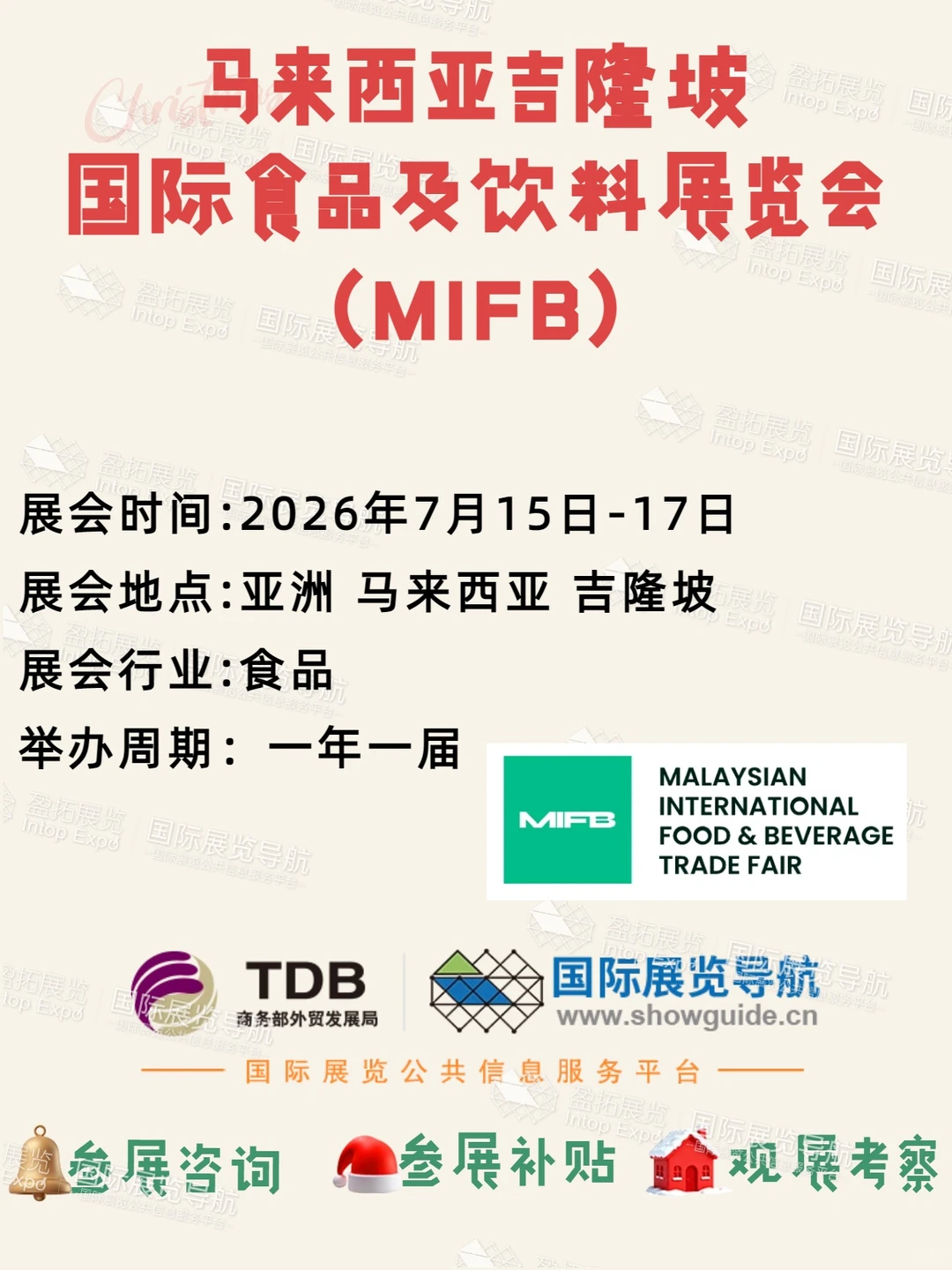 2026 马来西亚吉隆坡 MIFB 食品饮料展