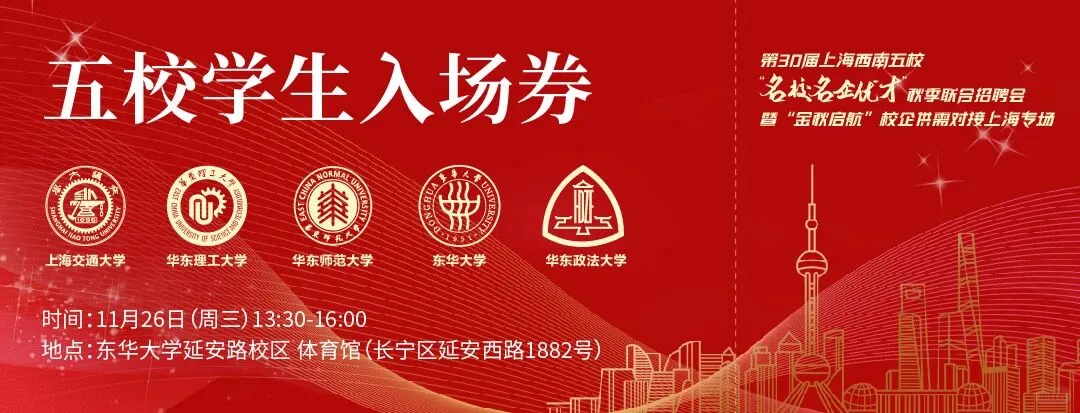 11.26!上海西南五校名校名企专场招聘会