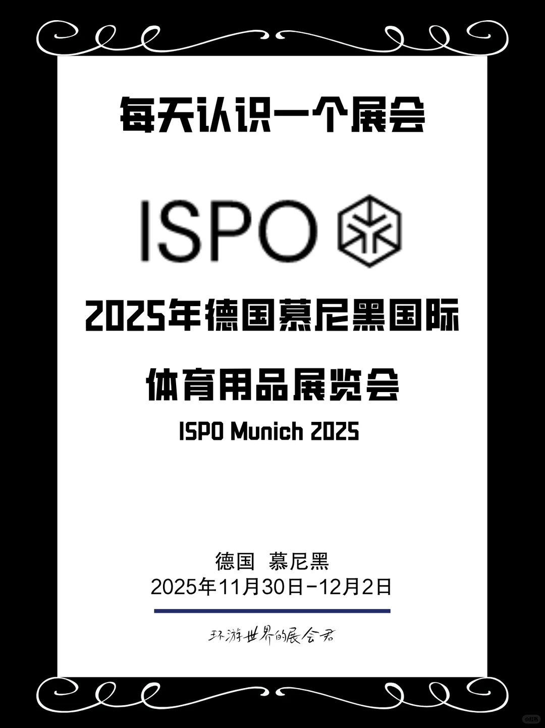 每天认识一个展会|德国慕尼黑体育用品展