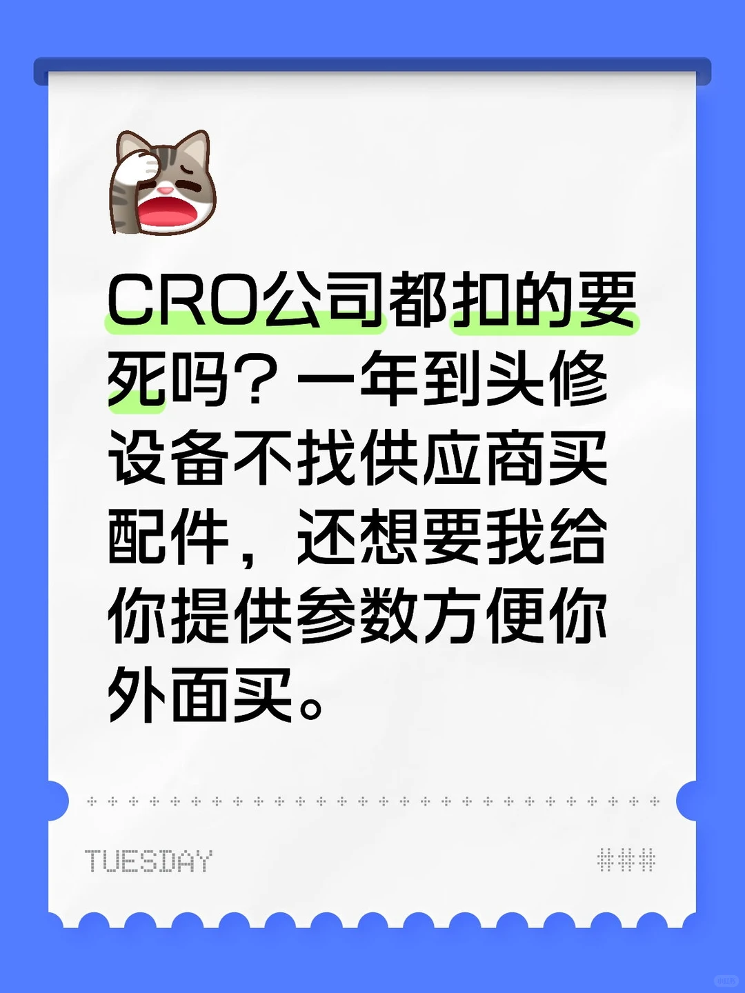 CRO公司扣死了，省钱但不能白嫖啊