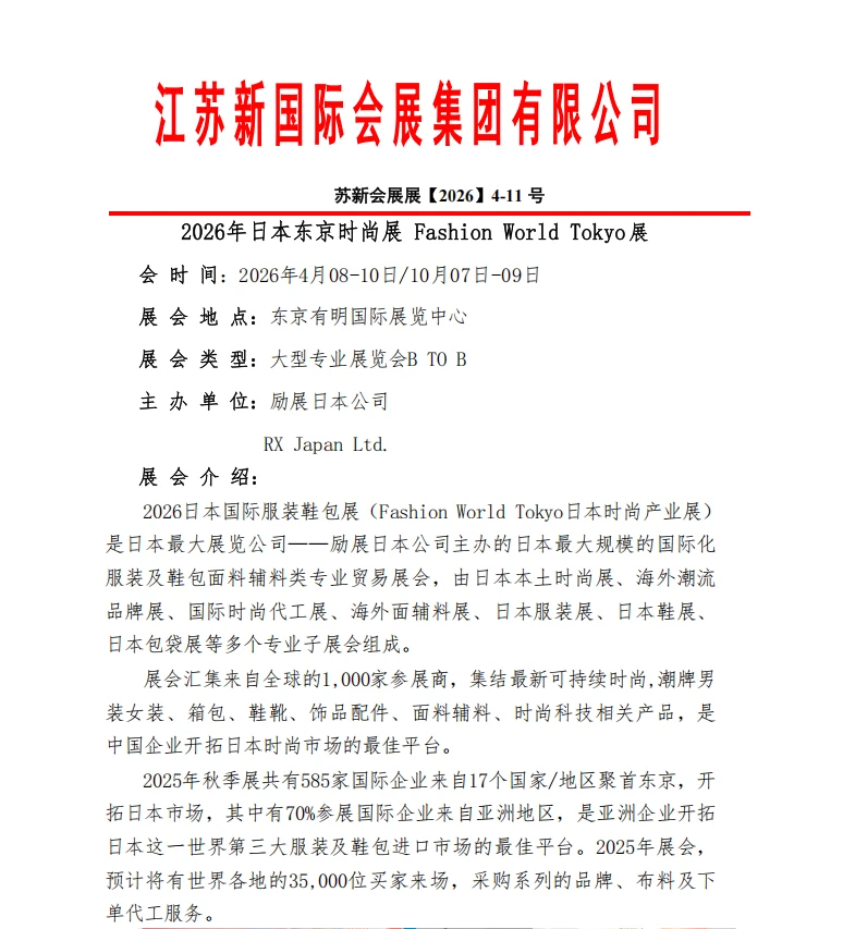 2026年日本东京时尚展