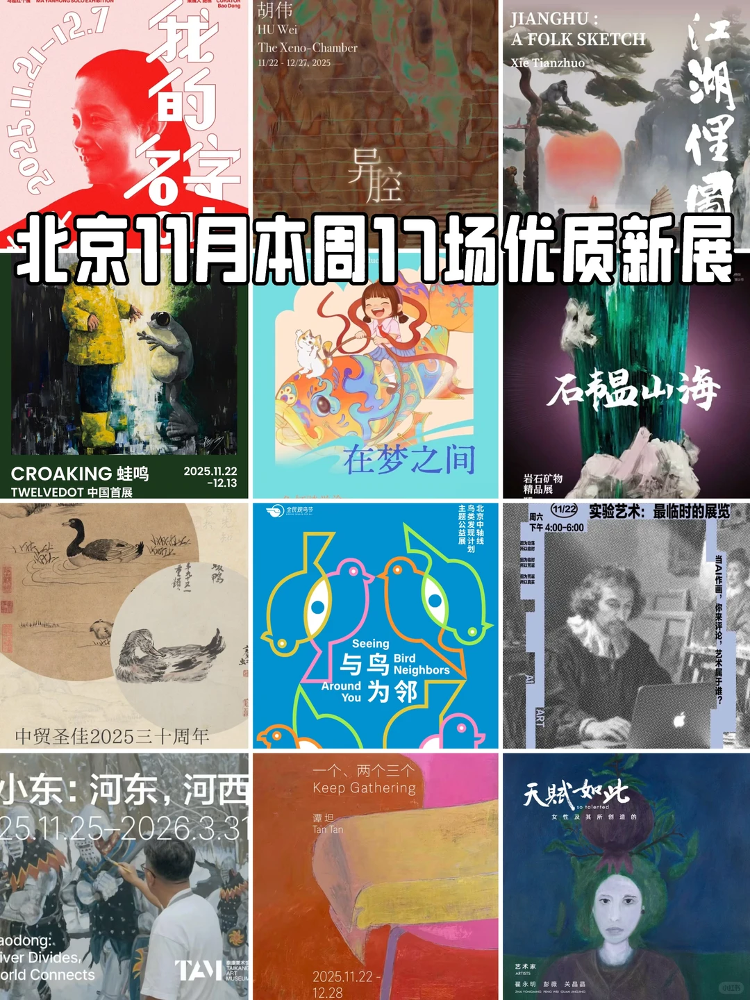 北京11月免费看展，新展快看