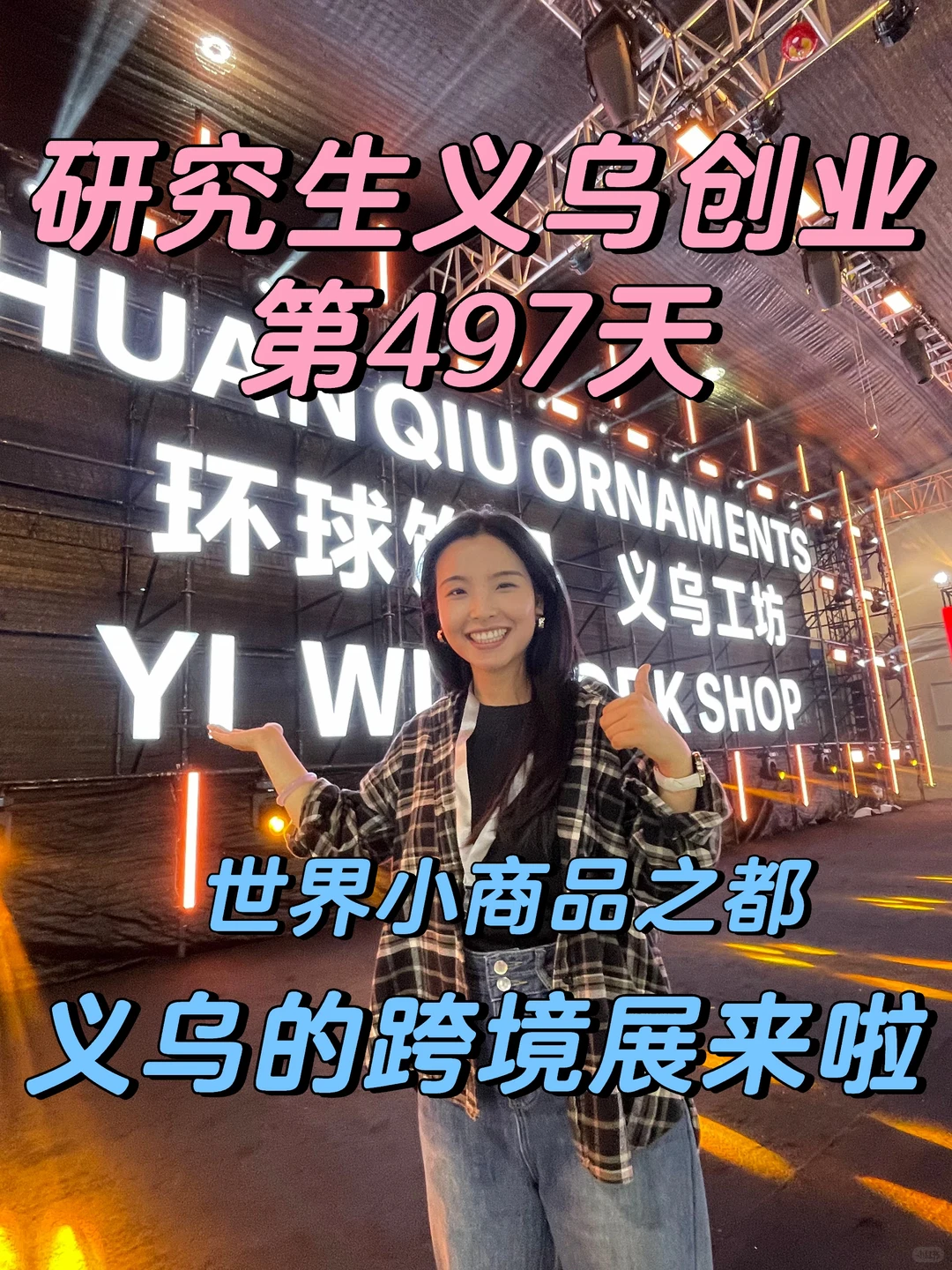 研究生义乌创业| 世界小商品义乌的跨境来啦